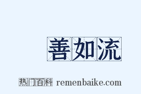 從善如流是什么意思的图片